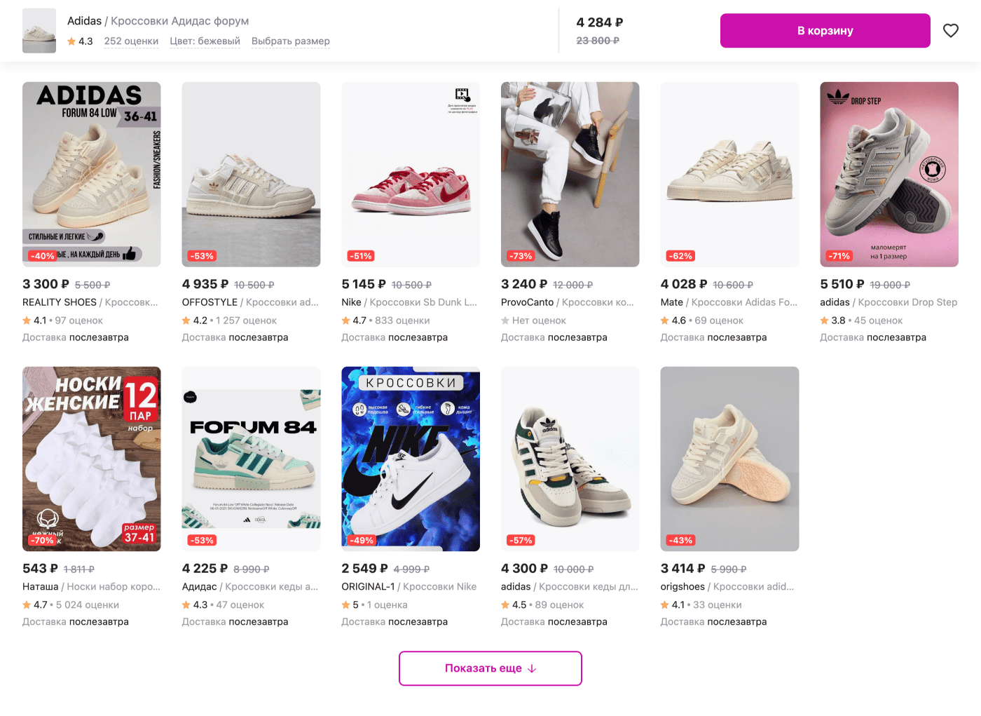 Покупатель смотрит кроссовки Adidas, а маркетплейс предлагает еще посмотреть похожие кроссовки того же бренда или, например, у Nike